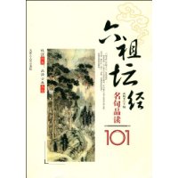 六祖坛经名句品读101