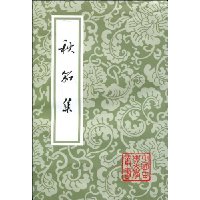 秋笳集(精)(竖排繁体)