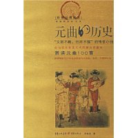 元曲的历史(彩图经典藏本)