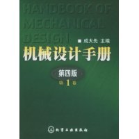 机械设计手册(第1卷)