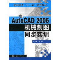 AutoCAD2006机械制图同步实训