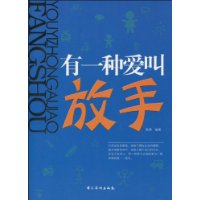 有一种爱叫放手