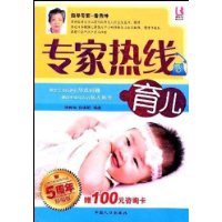 专家热线育儿