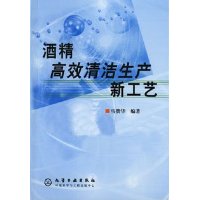 酒精高效清洁生产新工艺