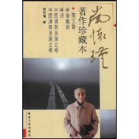 南怀瑾著作珍藏本(第5卷)(精)