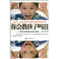 你会教孩子吗3:习惯与性格是培育出来的