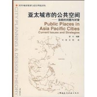 亚太城市的公共空间:当前的问题与对策