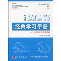 中文版CATIA V5经典学习手册(附DVD光盘1张)