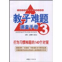 教子难题速查手册3:行为习惯难题的140个对策