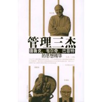 管理三杰:德鲁克、韦尔奇、巴菲特的思想精华