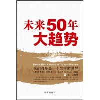 未来50年大趋势:我们将身处一个怎样的世界