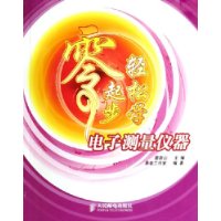 零起步轻松学电子测量仪器