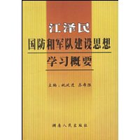 江泽民国防和军队建设思想学习概要