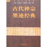 古代禅宗墨迹经典