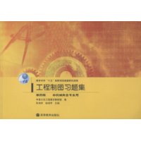 工程制图习题集(非机械类各专业用)