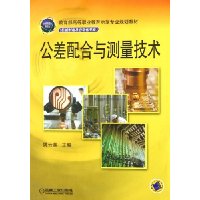 公差配合与测量技术(机械制造及自动化专业教育部高等职业教育示范专业规划教材)
