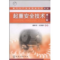 起重安全技术(第2版)