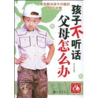 孩子不听话父母怎么办