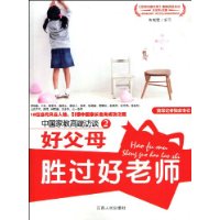 中国家教高端访谈2:好父母胜过好老师