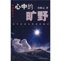 心中的旷野:关于生态与精神的散记