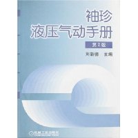 袖珍液压气动手册(第2版)