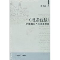 福乐智慧:古维吾尔人的健康智慧