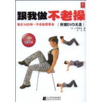 跟我做不老操(附赠DVD光盘1张)