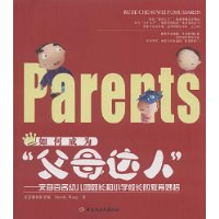 如何成为“父母达人”:来自百名幼儿园园长和小学校长的教育妙招