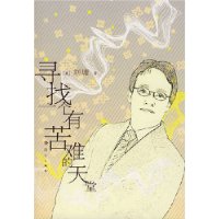 寻找一个有苦难的天堂