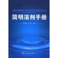 简明溶剂手册