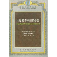 印度教中未知的基督