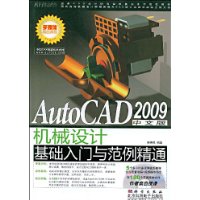 AutoCAD2009中文版机械设计基础入门与范例精通