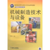 机械制造技术与设备