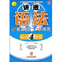 讲透语法:英语尖子训练营(小学4年级)