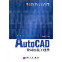 AutoCAD绘制机械工程图