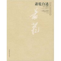 萧乾自述