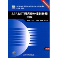 ASP.NET程序设计实践教程(VB版)