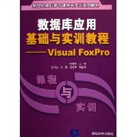  ݿӦûʵѵ̳:Visual FoxPro