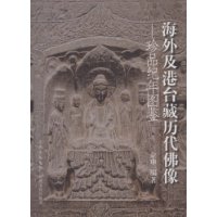 海外及港台藏历代佛像珍品纪年图鉴