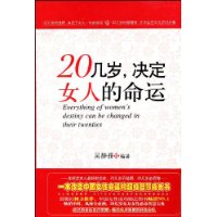 20几岁,决定女人的命运