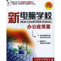 新电脑学校:办公应用篇(附光盘1张)