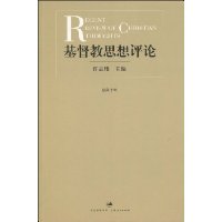 基督教思想评论·第10辑