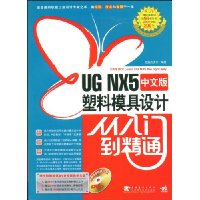  UG NX5����ģ����ƴ����ŵ���ͨ(���İ�)(����)
