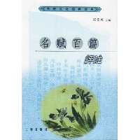 名赋百篇评注