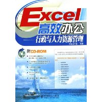 Excel高效办公:行政与人力资源管理(附光盘)
