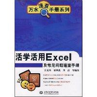 活学活用Excel及常见问题速查手册
