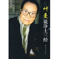 叶曼说净土三经