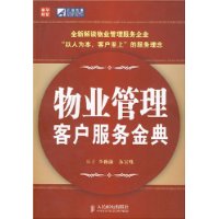 物业管理客户服务金典