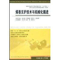 煤巷支护技术与机械化掘进
