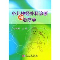 小儿神经外科诊断和治疗学